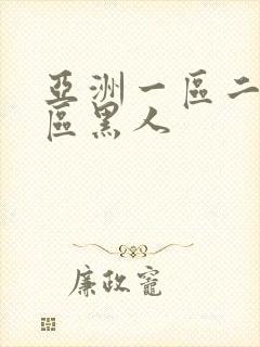 亚洲一区二区三区黑人