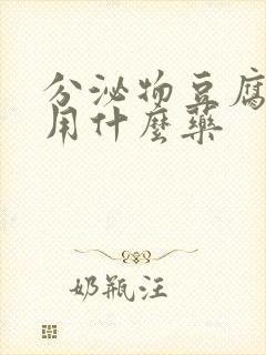 分泌物豆腐渣状用什么药