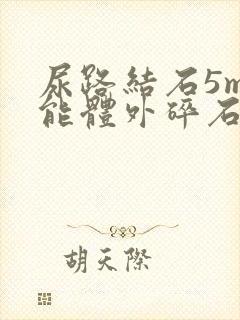 尿路结石5mm能体外碎石吗