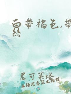 白带褐色,带血丝