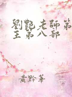 刘艳老师第一版主第八部