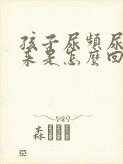 孩子尿频尿不出来是怎么回事