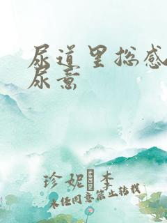 尿道里总感觉有尿意