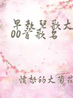 早教儿歌大全100首歌名