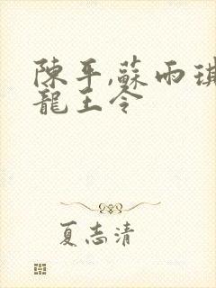 陈平,苏雨琪 龙王令