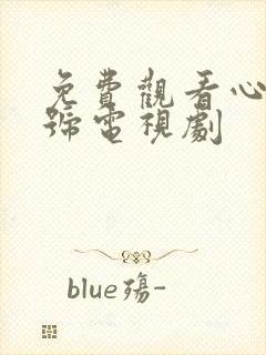 免费观看心动讯号电视剧