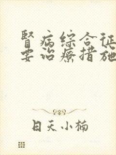 肾病综合征的主要治疗措施