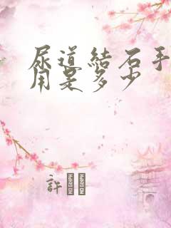 尿道结石手术费用是多少