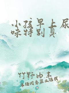 小孩早上尿的气味特别臭