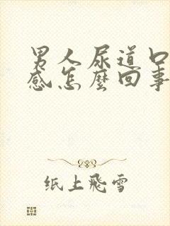 男人尿道口灼热感怎么回事