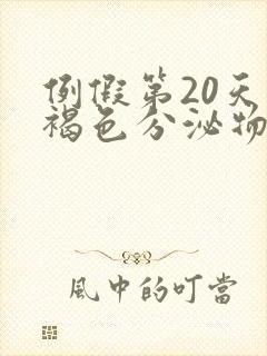 例假第20天有褐色分泌物