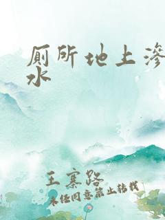 厕所地上渗水漏水