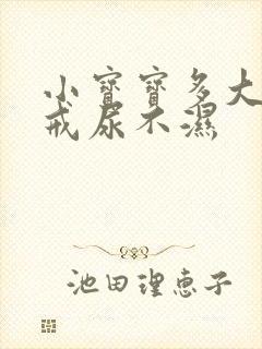 小宝宝多大可以戒尿不湿