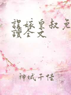 误嫁皇叔免费阅读全文