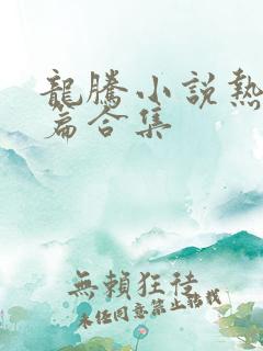 龙腾小说热门短篇合集