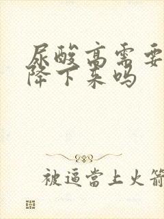 尿酸高需要吃药降下来吗