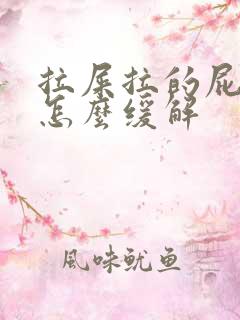 拉屎拉的屁眼疼怎么缓解