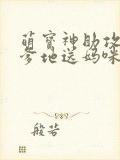 萌宝神助攻拐个爹地送妈咪短剧免费观看