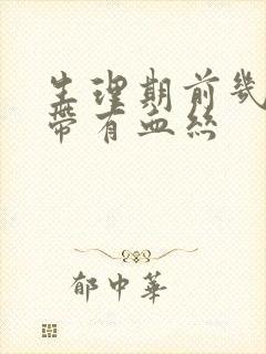 生理期前几天白带有血丝