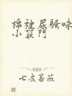 棉被尿骚味去除小窍门