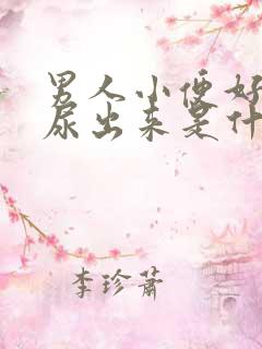 男人小便好久才尿出来是什么原因