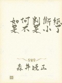 如何判断纸尿裤是不是小了