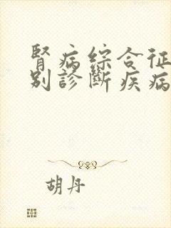 肾病综合征的鉴别诊断疾病有哪些