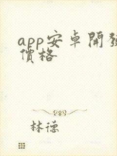 app安卓开发价格