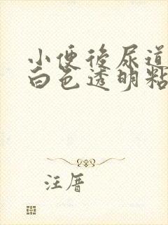 小便后尿道流出白色透明粘液