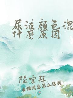 尿液颜色混浊是什么原因