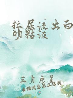 拉尿流出白色透明粘液