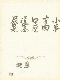 尿道口有小肉粒是怎么回事