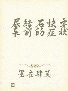 尿结石快要排出来前的症状