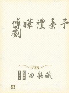 傅晔礼秦予晚短剧