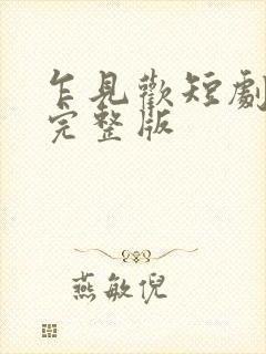 乍见欢短剧免费完整版