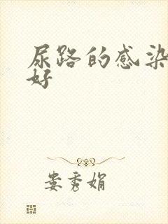 尿路的感染几天好