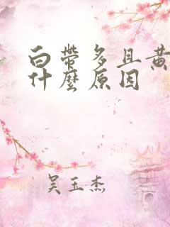 白带多且黄稠是什么原因