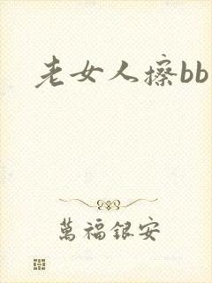 老女人擦bb