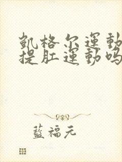 凯格尔运动就是提肛运动吗