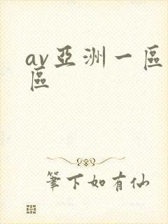 av亚洲一区二区