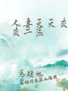 人妻天天爽夜夜爽二区