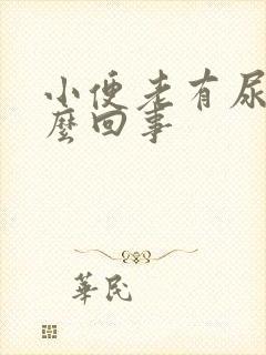 小便老有尿意怎么回事