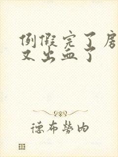 例假完了房事后又出血了