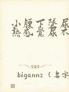 小腹下坠尿道灼热感觉尿不尽