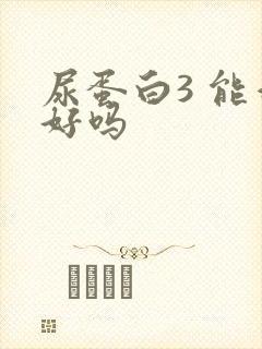 尿蛋白3 能治好吗