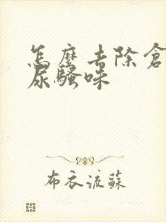 怎么去除仓鼠的尿骚味