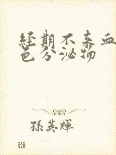 经期不来血是黑色分泌物