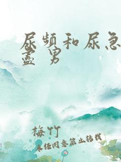 尿频和尿急尿不尽 男