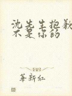 沈先生抱歉孩子不是你的