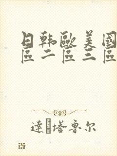 日韩欧美国产一区二区三区在线